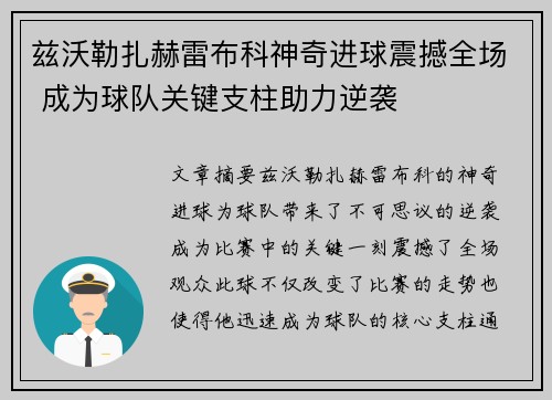 兹沃勒扎赫雷布科神奇进球震撼全场 成为球队关键支柱助力逆袭