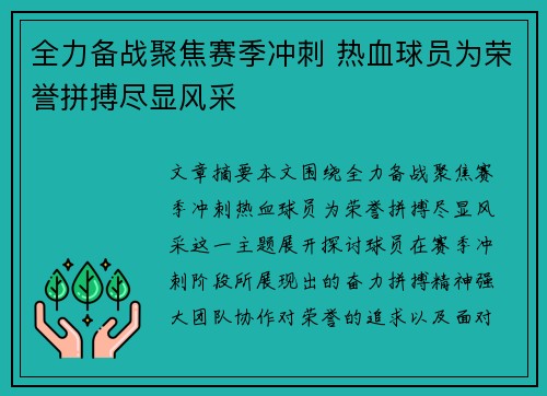 全力备战聚焦赛季冲刺 热血球员为荣誉拼搏尽显风采