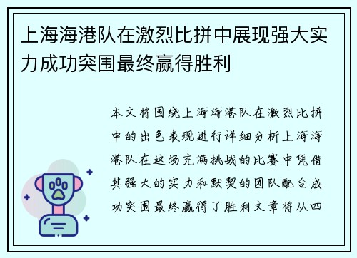 上海海港队在激烈比拼中展现强大实力成功突围最终赢得胜利