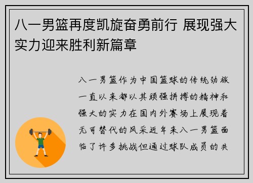 八一男篮再度凯旋奋勇前行 展现强大实力迎来胜利新篇章
