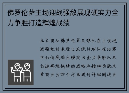 佛罗伦萨主场迎战强敌展现硬实力全力争胜打造辉煌战绩