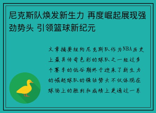 尼克斯队焕发新生力 再度崛起展现强劲势头 引领篮球新纪元