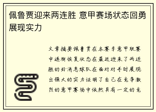 佩鲁贾迎来两连胜 意甲赛场状态回勇展现实力
