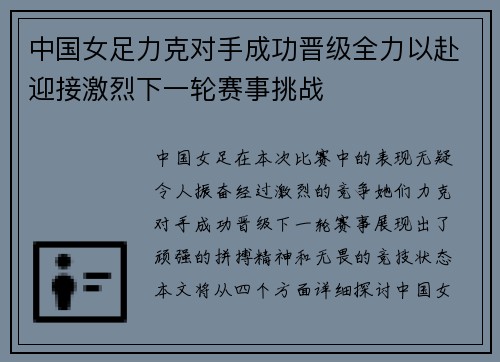 中国女足力克对手成功晋级全力以赴迎接激烈下一轮赛事挑战