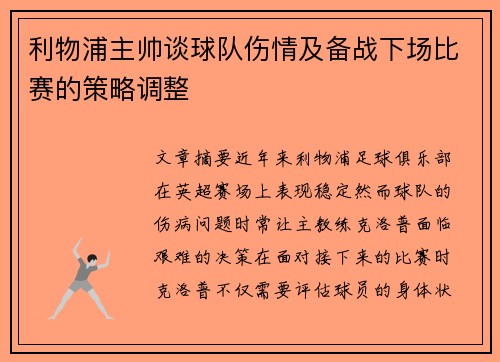 利物浦主帅谈球队伤情及备战下场比赛的策略调整