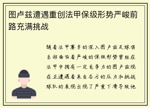 图卢兹遭遇重创法甲保级形势严峻前路充满挑战