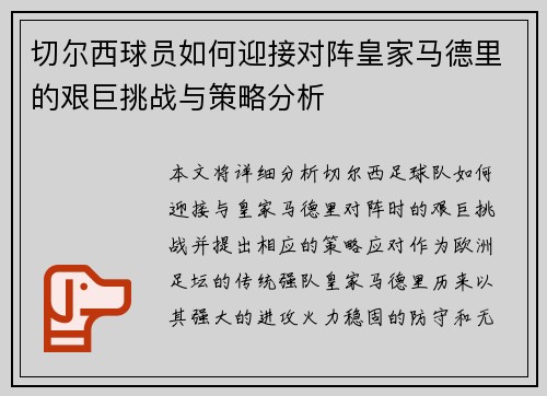 切尔西球员如何迎接对阵皇家马德里的艰巨挑战与策略分析
