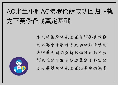 AC米兰小胜AC佛罗伦萨成功回归正轨为下赛季备战奠定基础