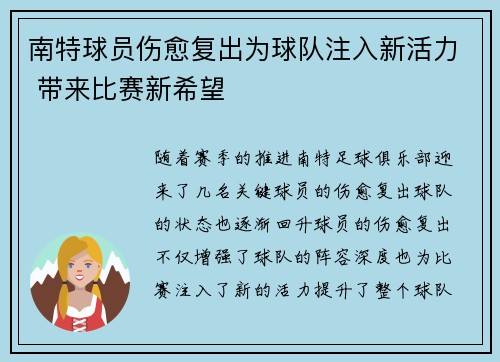 南特球员伤愈复出为球队注入新活力 带来比赛新希望