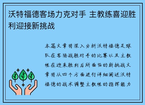 沃特福德客场力克对手 主教练喜迎胜利迎接新挑战