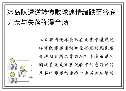 冰岛队遭逆转惨败球迷情绪跌至谷底无奈与失落弥漫全场