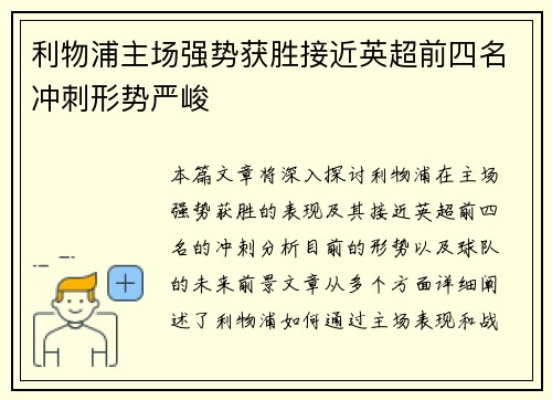 利物浦主场强势获胜接近英超前四名冲刺形势严峻