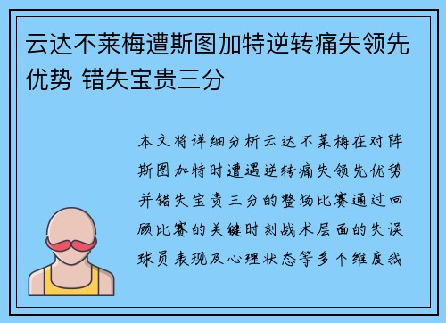 云达不莱梅遭斯图加特逆转痛失领先优势 错失宝贵三分
