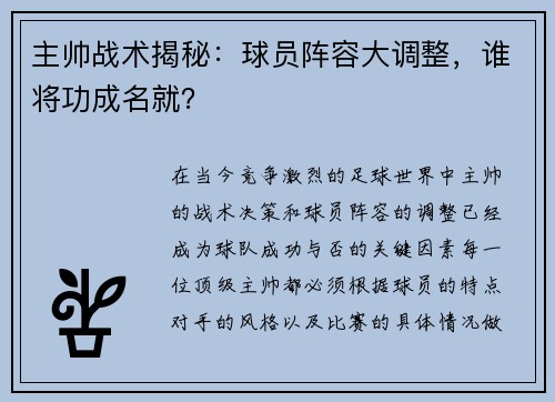 主帅战术揭秘：球员阵容大调整，谁将功成名就？