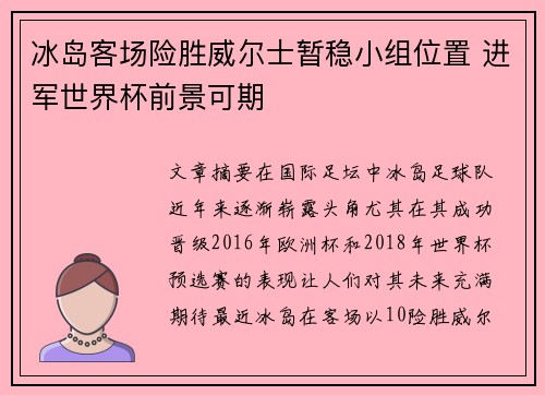 冰岛客场险胜威尔士暂稳小组位置 进军世界杯前景可期