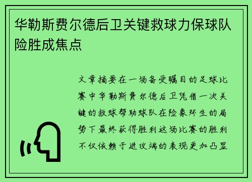 华勒斯费尔德后卫关键救球力保球队险胜成焦点