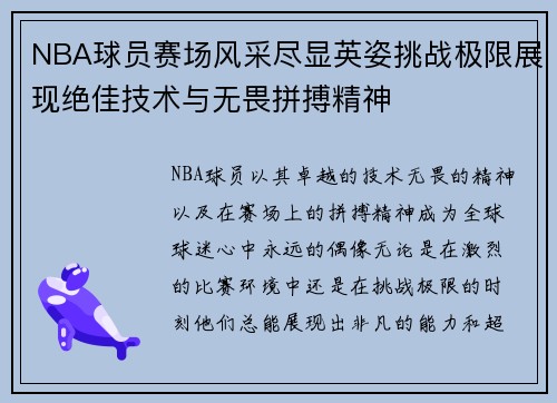 NBA球员赛场风采尽显英姿挑战极限展现绝佳技术与无畏拼搏精神