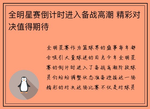 全明星赛倒计时进入备战高潮 精彩对决值得期待
