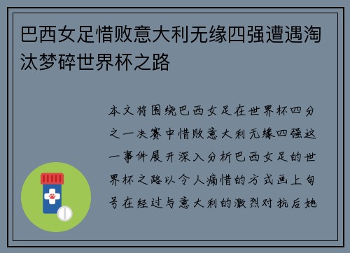 巴西女足惜败意大利无缘四强遭遇淘汰梦碎世界杯之路