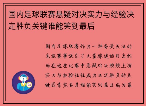 国内足球联赛悬疑对决实力与经验决定胜负关键谁能笑到最后