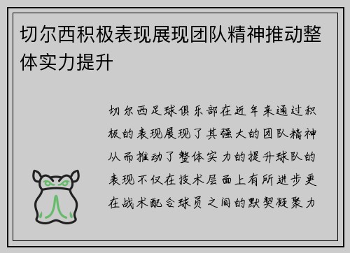 切尔西积极表现展现团队精神推动整体实力提升
