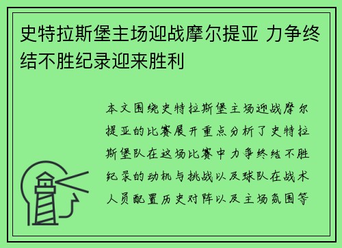 史特拉斯堡主场迎战摩尔提亚 力争终结不胜纪录迎来胜利