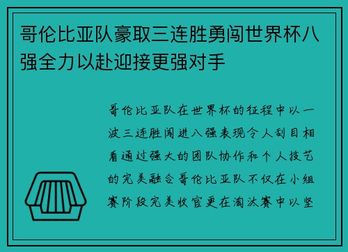 哥伦比亚队豪取三连胜勇闯世界杯八强全力以赴迎接更强对手