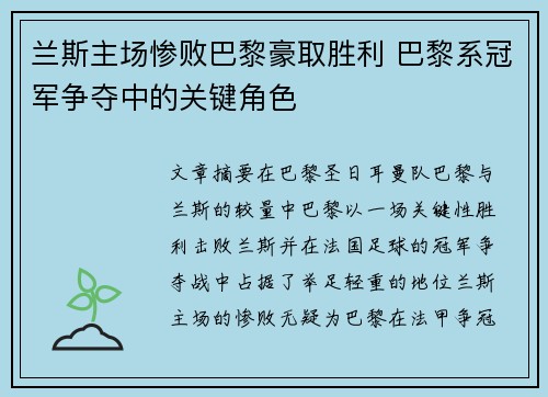 兰斯主场惨败巴黎豪取胜利 巴黎系冠军争夺中的关键角色