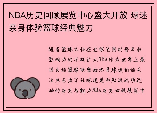 NBA历史回顾展览中心盛大开放 球迷亲身体验篮球经典魅力