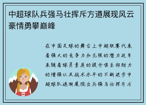 中超球队兵强马壮挥斥方遒展现风云豪情勇攀巅峰