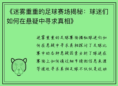 《迷雾重重的足球赛场揭秘：球迷们如何在悬疑中寻求真相》